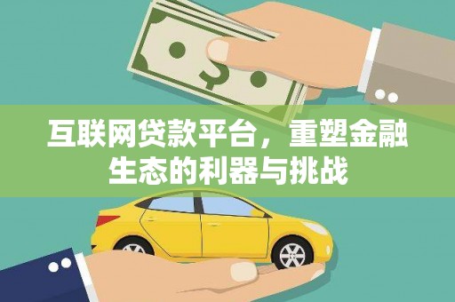 南港互联网贷款平台，重塑金融生态的利器与挑战