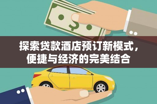 南港探索贷款酒店预订新模式，便捷与经济的完美结合