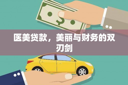 南港医美贷款，美丽与财务的双刃剑