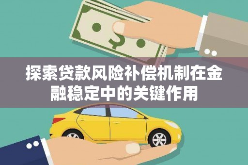 南港探索贷款风险补偿机制在金融稳定中的关键作用