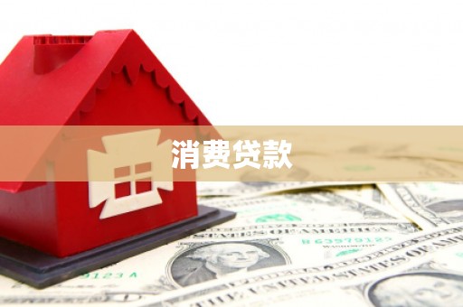 南港消费贷款