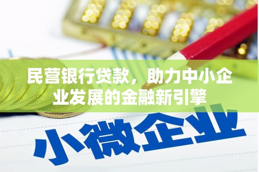 南港民营银行贷款，助力中小企业发展的金融新引擎
