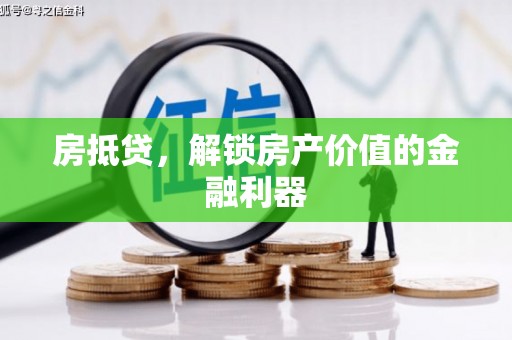 南港房抵贷，解锁房产价值的金融利器