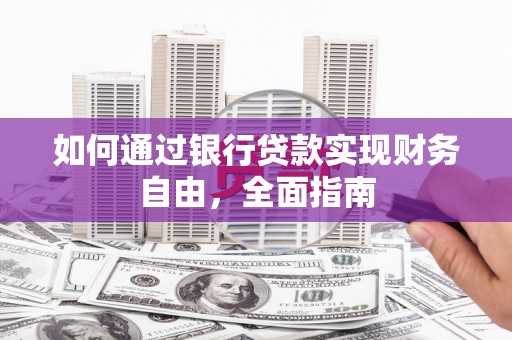 南港如何通过银行贷款实现财务自由，全面指南