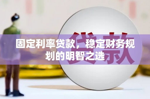 南港固定利率贷款，稳定财务规划的明智之选