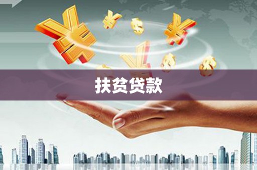 南港扶贫贷款