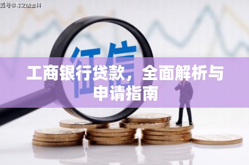 南港工商银行贷款，全面解析与申请指南