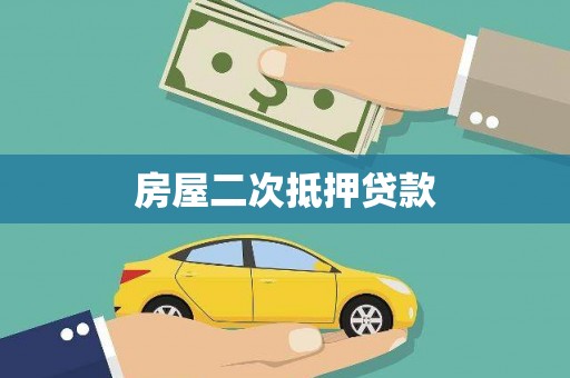 南港房屋二次抵押贷款
