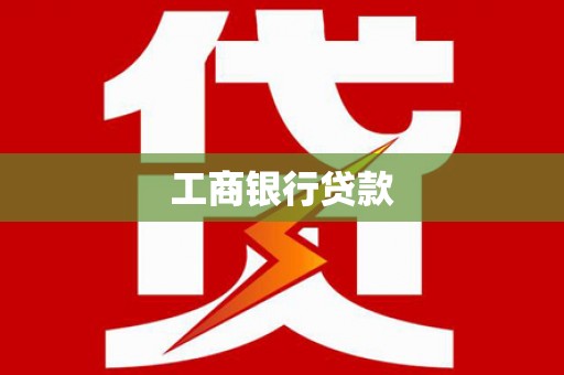 南港工商银行贷款