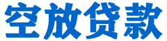 南港贷款_快速便捷的本地贷款服务_低利率高额度_专业贷款服务平台